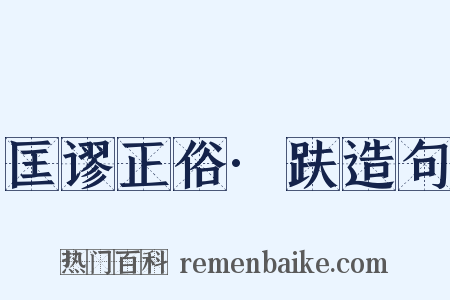 匡谬正俗·趺造句是什么意思的图片